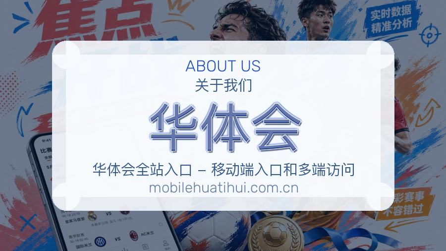 华体会赛前赛后服务